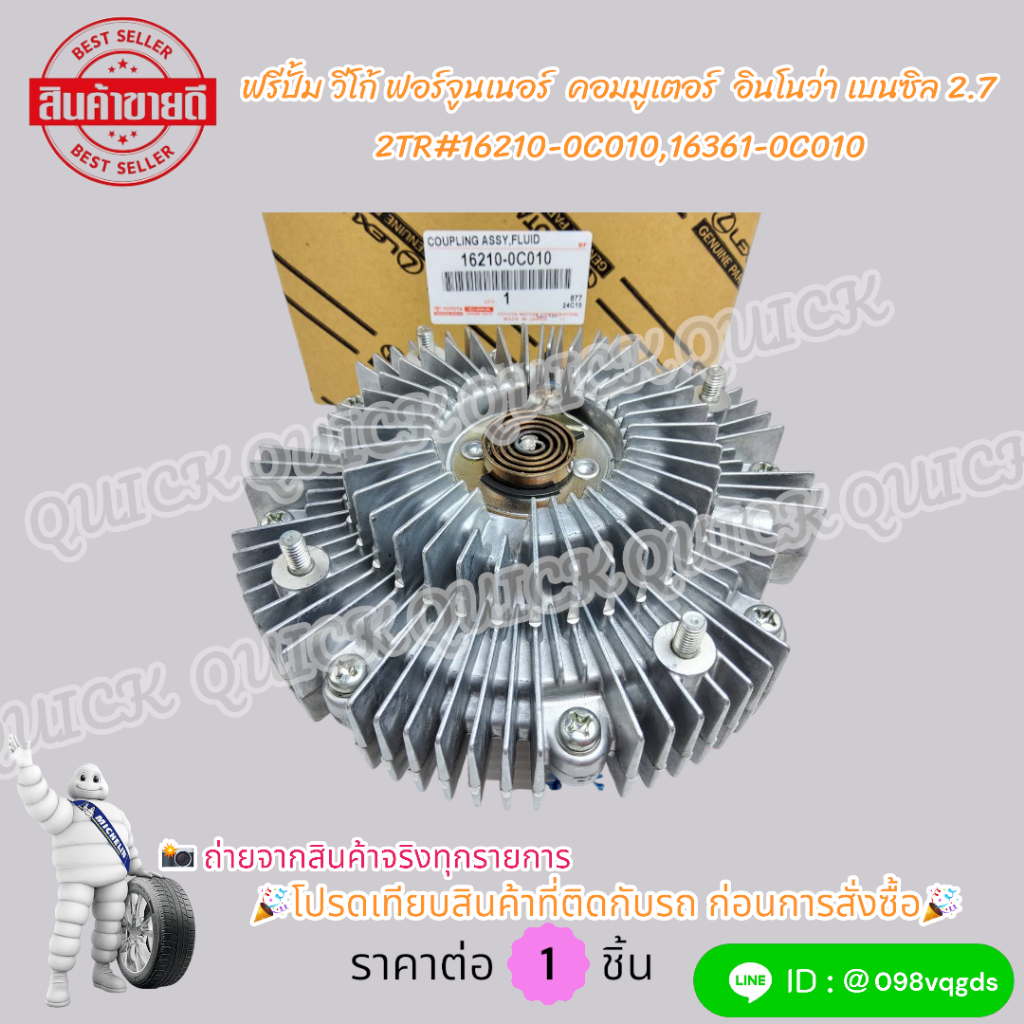 ฟรีปั้ม วีโก้ 2TR ฟอร์จูนเนอร์ 2.7เบนซิน อินโนว่า คอมมูเตอร์ 2TR และฟรีปั้มติดใบพัดลมทั้งชุด #16210-