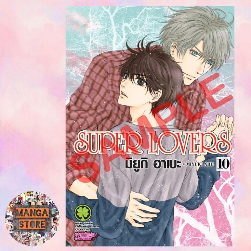 SUPER LOVERS NEW EDITION เล่ม 1-10 มือ1