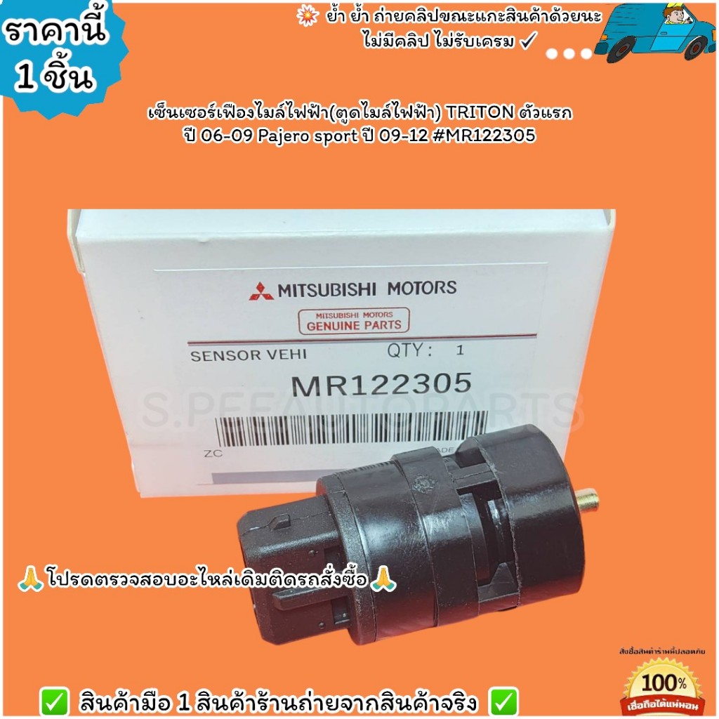 เซ็นเซอร์เฟืองไมล์ไฟฟ้า(ตูดไมล์ไฟฟ้า) TRITON ตัวแรก ปี 06-09 Pajero sport ปี 09-12 #MR122305---สินค้ามาแล้วรีบสั่งน้า--