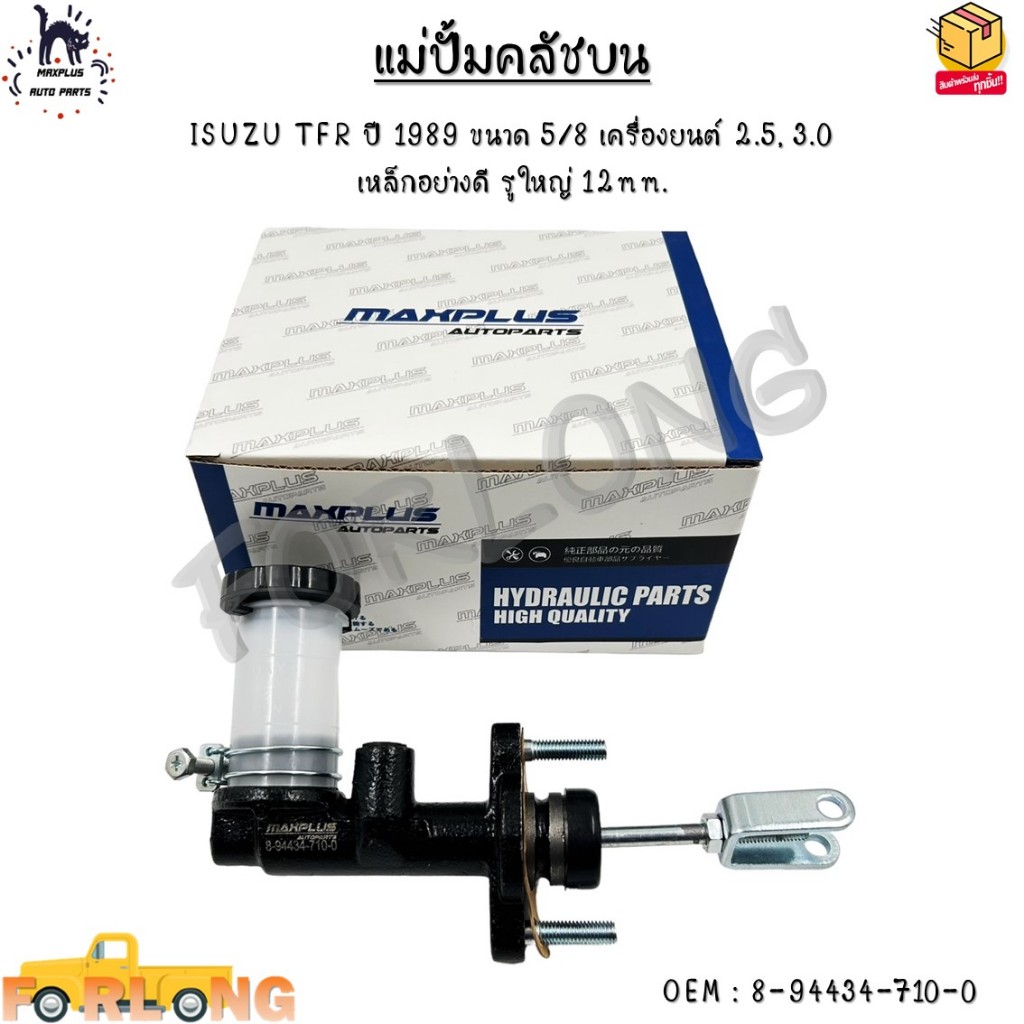 แม่ปั้มคลัชบน ISUZU TFR ปี 1989 ขนาด 5/8 เครื่องยนต์ 2.5, 3.0 เหล็กอย่างดี รูใหญ่ 12mm. #8-94434-710-0