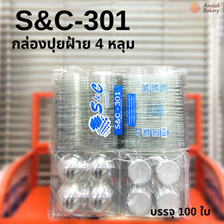 กล่องใส 4หลุม S&C-301 กล่องปุยฝ้าย 100ใบ