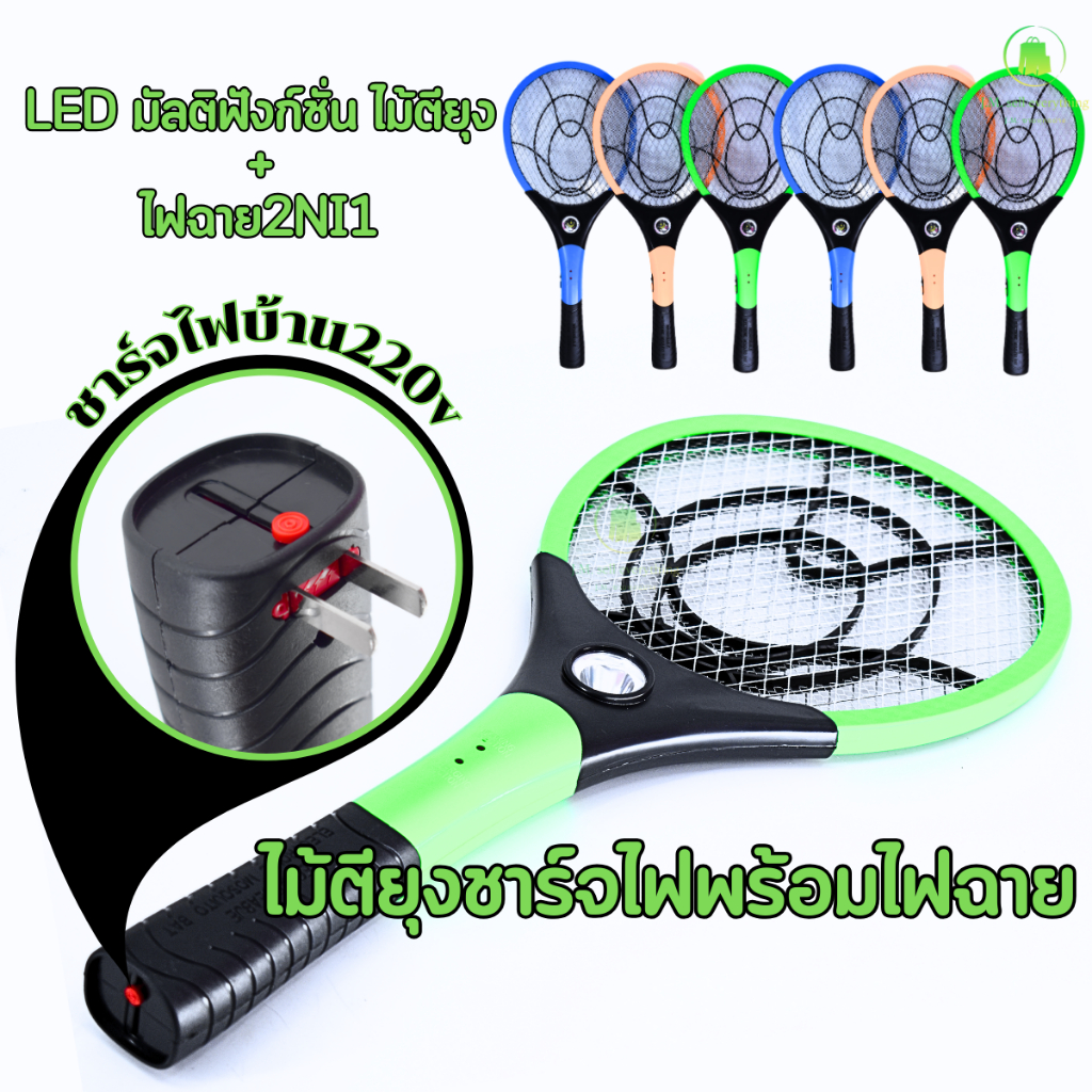 ไม้ตียุงไฟฟ้า LED พร้อมไฟฉาย 2in1 ชาร์จไฟบ้าน 220V มี 3 สี เขียว ส้ม ฟ้า อุปกรณ์กำจัดแมลงและให้แสงสว่าง