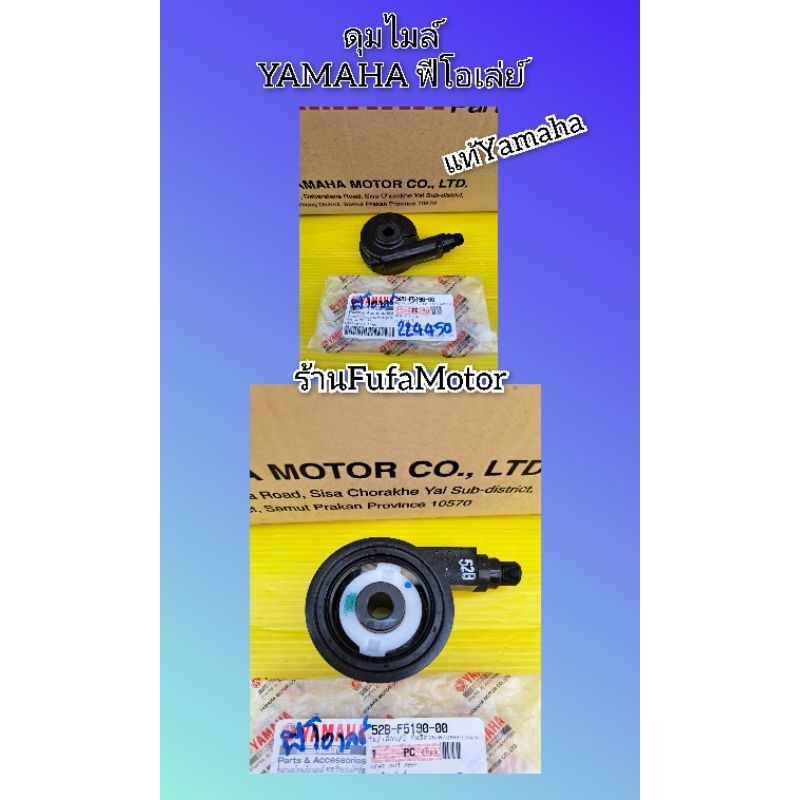 ดุมไมล์ฟีโอเล่ย์ ฟีลาโน แท้Yamaha 52B-F5190-00