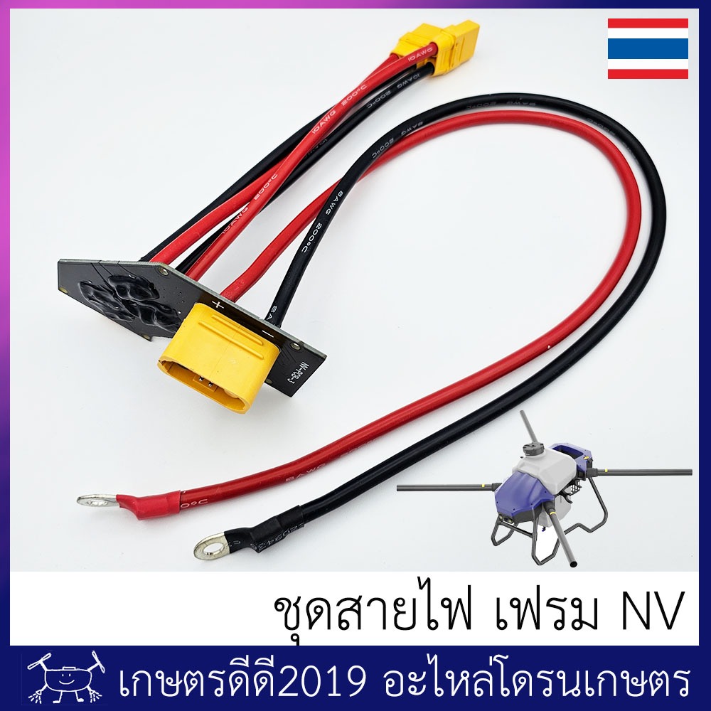 ชุดสายไฟ โดรนเกษตร เฟรม NV จำนวน 1 ชุด
