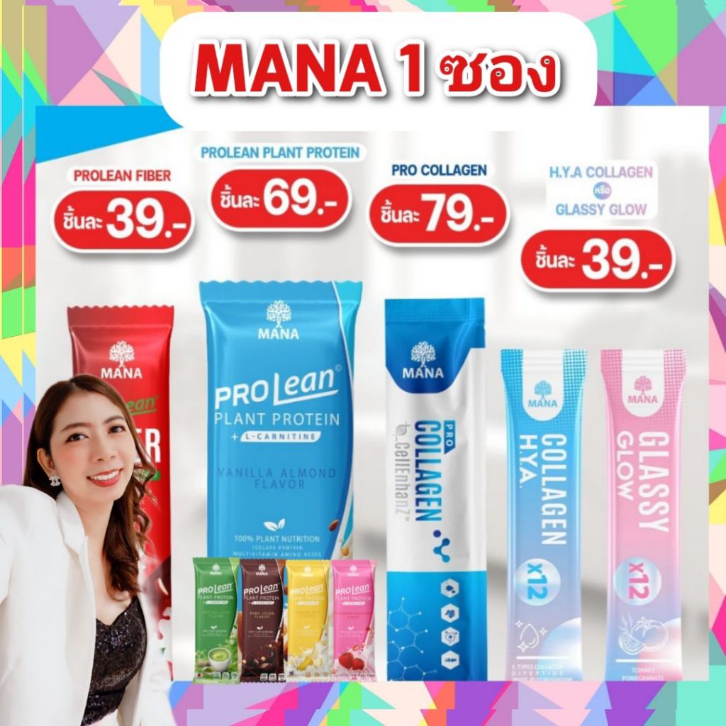 1 ซอง MANA แบบซอง เลือกรสชาติได้ Prolean /Prolean Fiber/Procollagen/Collagen HYA/Glassy Glow