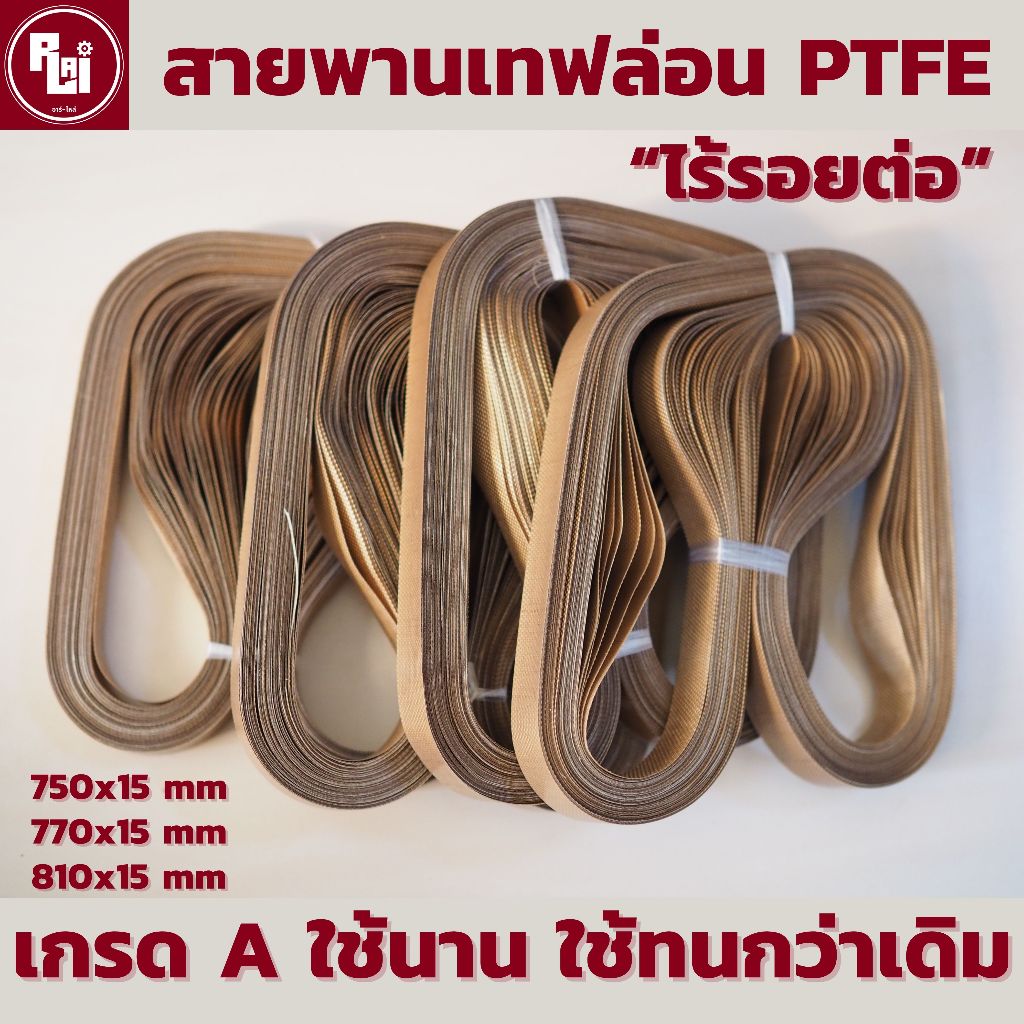 (GRADE A) สายพานเทฟล่อน สายพานเครื่องซีล (1 เส้น) ใช้นาน ใช้ทนกว่าเดิม by อาร์ - ไหล่ | R-LAI