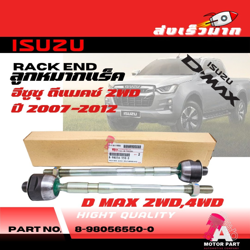 ลูกหมากแร็ค ISUZU D-MAX 2WD, 4WD ปี07-12  O.E.M #8-98056550-0