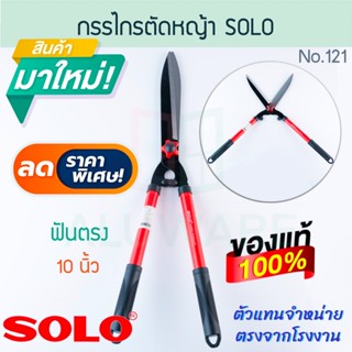 กรรไกรตัดหญ้า ฟันตรง 10นิ้ว  SOLO แท้! No.121 โซโล กรรไกร ตั…
