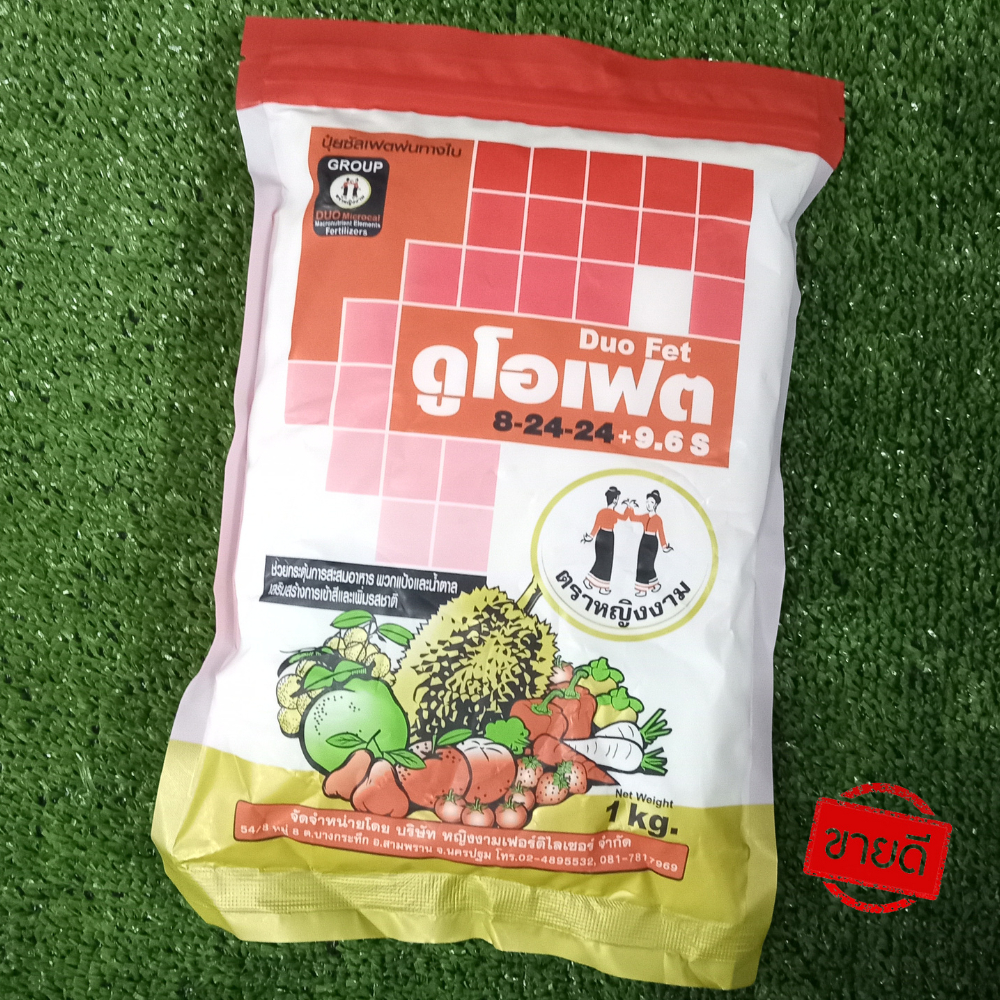หญิงงาม ดูโอเฟต 8-24-24+9.6s ช่วยกระตุ้นการสะสมอาหาร แป้ง+น้ำตาล สารเพิ่มเข้าสีและรสชาติ ขนาด 1กิโลก