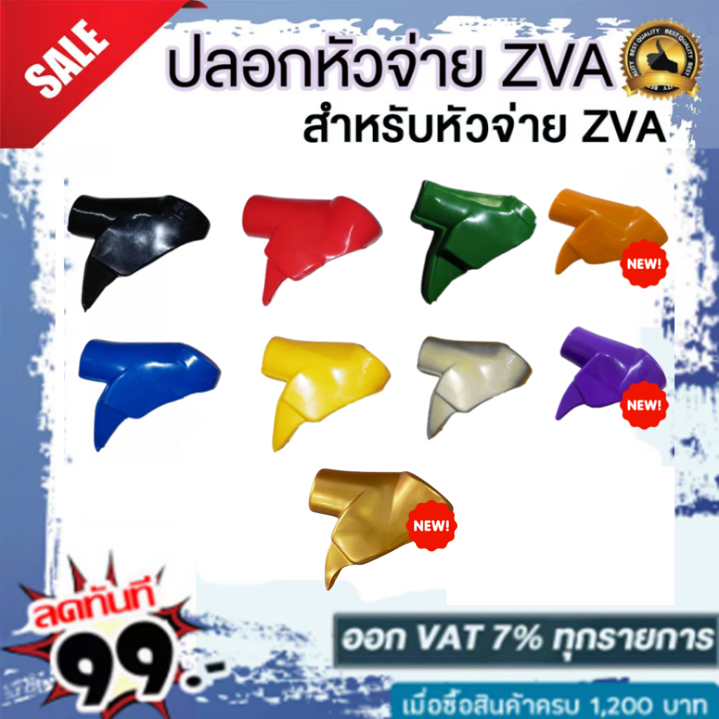 ปลอกหัวจ่ายZVA ปลอกZVA ปลอกมือจับหัวจ่ายน้ำมัน ZVA (มีให้เลือก9สี)  ราคาถูก!!