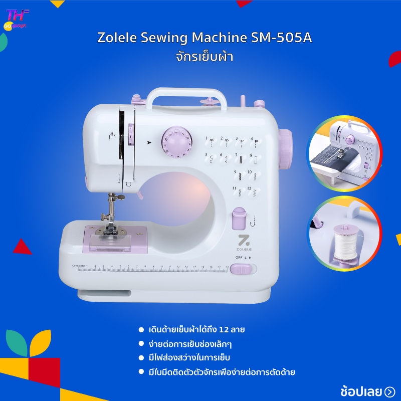 Zolele Sewing Machine SM-505A  จักรเย็บผ้า อเนกประสงค์ ไส่ถ่านหรือชาร์จไฟได้  สามารถเลือกลายในการเดิ