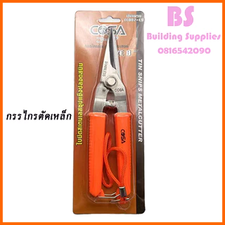 พร้อมส่งกรรไกรอเนกประสงค์ 8 นิ้ว กรรไกรตัดเหล็ก ตัดซีลาย สแตนเลส ตัดซีลาย ตัดสังกะสี ตัดแผ่นมิเนียม