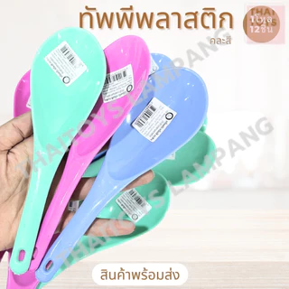 ทัพพีพลาสติก คละสี (ช้าง) ขายยกแพ็ค12ชิ้น ที่ตักอาหาร อุปกรณ์ในครัว