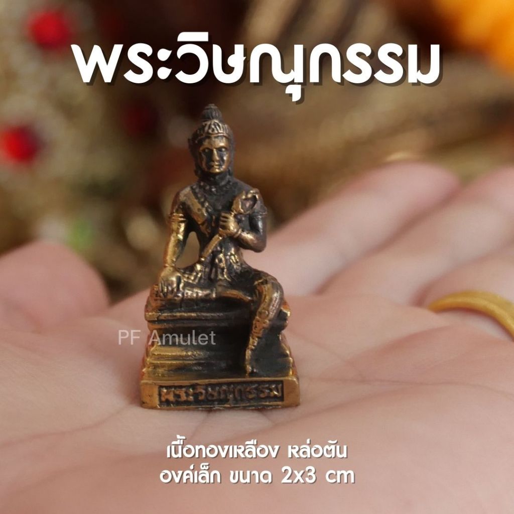 (GI2) พระวิษณุกรรม ถือบัว เนื้อทองเหลือง องค์ลอย หล่อตัน ขนาดเล็ก
