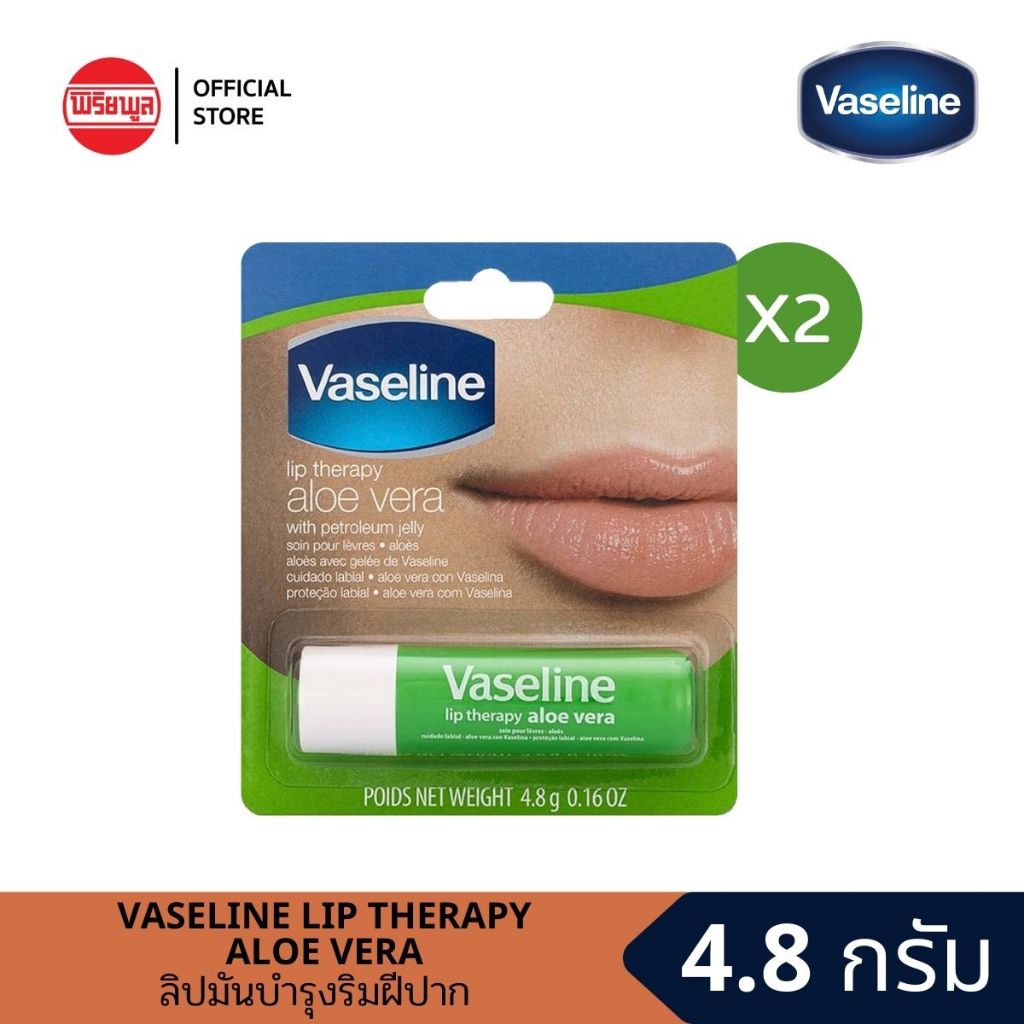 [แพ็คคู่] VASELINE LIP THERAPY ALOE VERA 4.8G ลิป (เขียว)