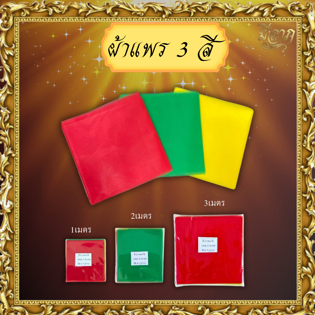 ผ้าแพร 3 สี ผ้าแพร ผูกศาลพระภูมิ ศาลตายาย ของแก้บน