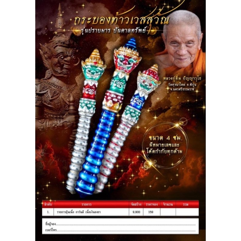 กระบองท้าวเวสสุวรรณโณ ปราบมาร บันดาลทรัพย์หลวงปู่อิ่ม ปญฺญาวุโธ วัดทุ่งนาใหม่