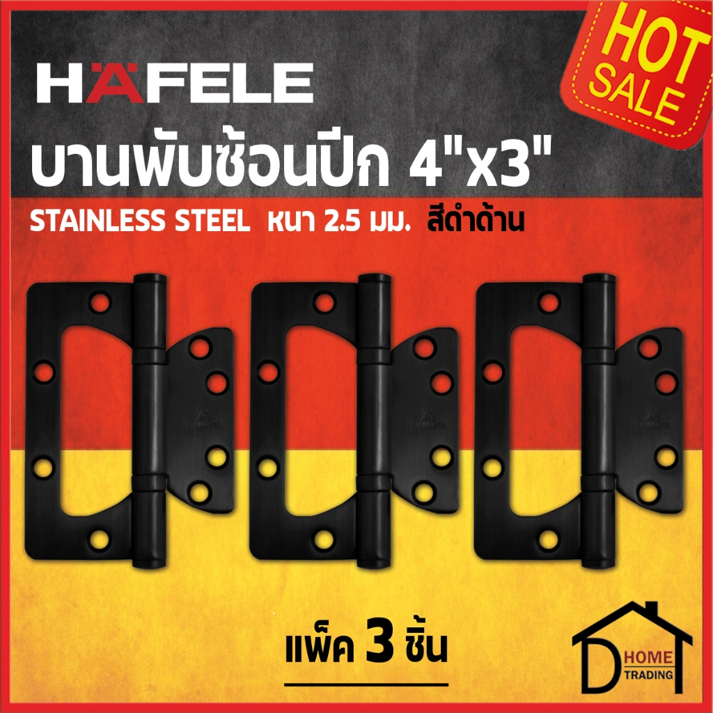 HAFELE บานพับประตู แบบซ้อนปีก สแตนเลส ขนาด 4"x3" หนา 2.5mm. 483.02.453 สีดำด้าน / 483.02.452 สีแตนเลสด้าน แพ็คละ 3 ชิ้น