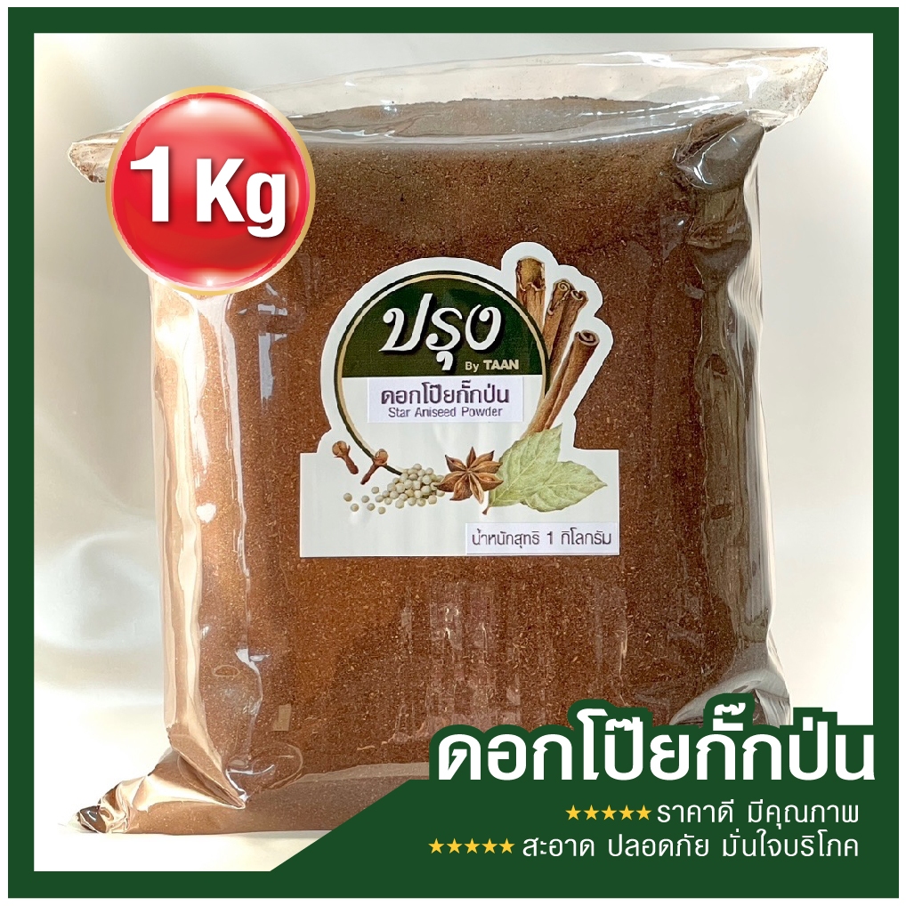ดอกโป๊ยกั๊กป่น 1kg (อย่างดี 100%)  Star Aniseed Powder โป้ยกัก พะโล้ ผงโป๊ยกั๊ก
