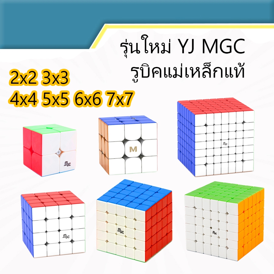 รูบิคแม่เหล็ก 2x2 3x3 4x4 5x5 6x6 7x7 YJ MGC Elite แบบใหม่ Rubik's cube Speed Cube