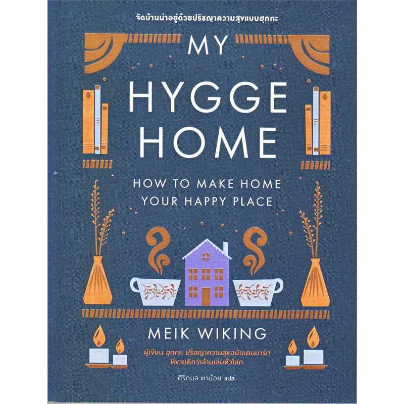 หนังสือใหม่พร้อมส่ง	จัดบ้านน่าอยู่ด้วยปรัชญาความสุขแบบฮุกกะ	#Meik Wiking	#BOOKSCAPE (บุ๊คสเคป)