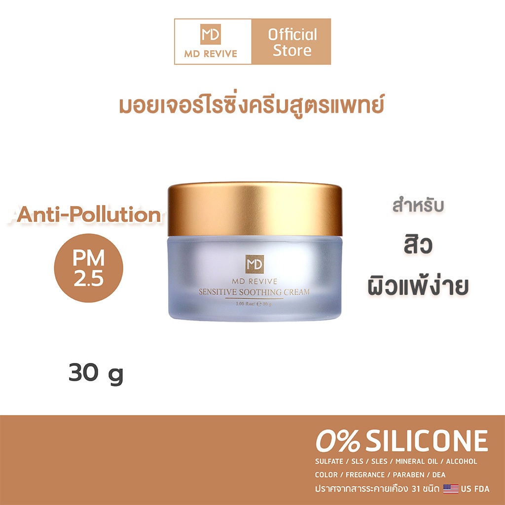MD REVIVE SENSITIVE SOOTHING CREAM มอยเจอร์ไรเซอร์ Anti-Pollution PM2.5 ชุ่มชื้น ลดผื่นแพ้ ลดรอยสิว เพื่อผิวเป็นสิวง่าย