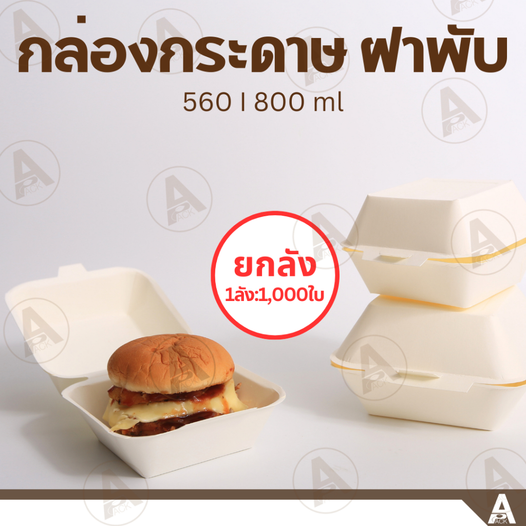 (ยกลัง1,000ชิ้น) กล่องอาหารกระดาษสี่เหลี่ยม ฝาพับ(560ml,800ml