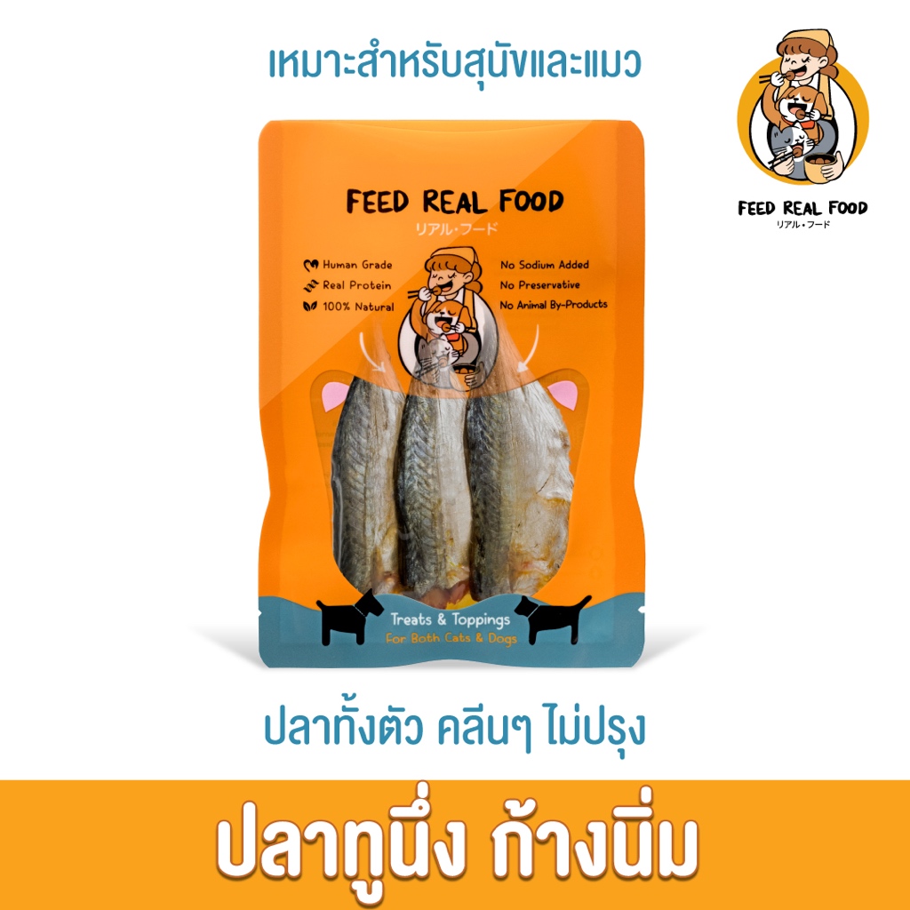 [ซอง] อาหารหมา อาหารแมว ปลาทูนึ่งก้างนิ่ม อาหารเปียก ขนมหมา ขนมแมว Feed Real Food