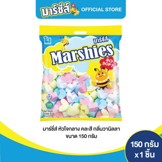 Marshies มาร์ชี่ส์ หัวใจกลาง คละสี กลิ่นวานิลลา ขนาด 150 กรั…