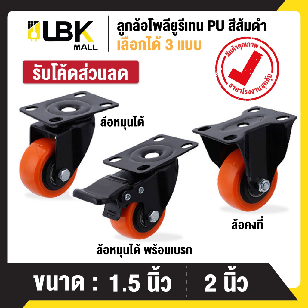 [ LBK MALL ] ลูกล้อรถเข็นโพรียูรีเทน PU สีส้มดำ 1.5/2 นิ้ว ล้อรถเข็น พร้อมจัดส่ง