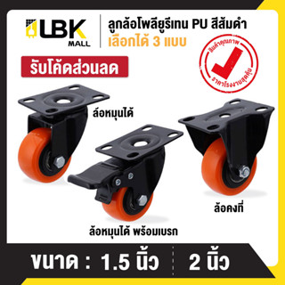 [ LBK MALL ] ลูกล้อรถเข็นโพรียูรีเทน PU สีส้มดำ 1.5/2 นิ้ว ล…