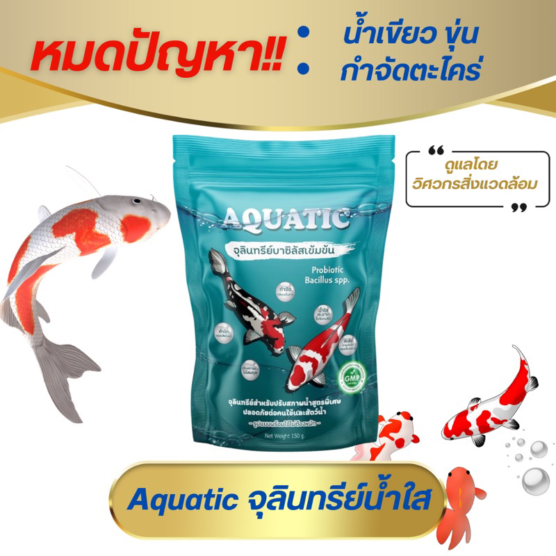 จุลินทรีย์น้ำใส Aquatic ช่วยกำจัดตะกอนช่วยย่อยสลายของเสียในน้ำ ลดปัญหาน้ำเขียว ขุ่นใน 1 คืน