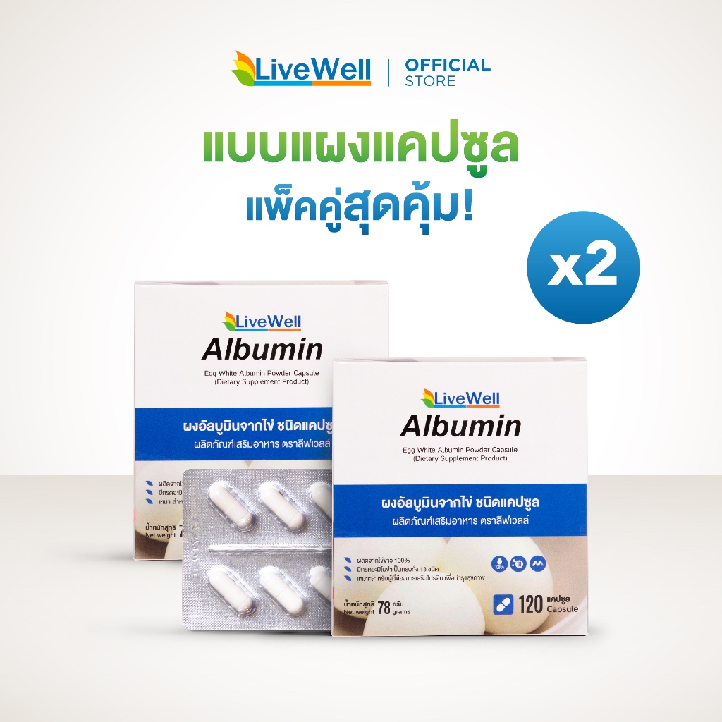 [แพ็คคู่] Livewell Albumin โปรตีนไข่ขาว แบบแผงแคปซูล