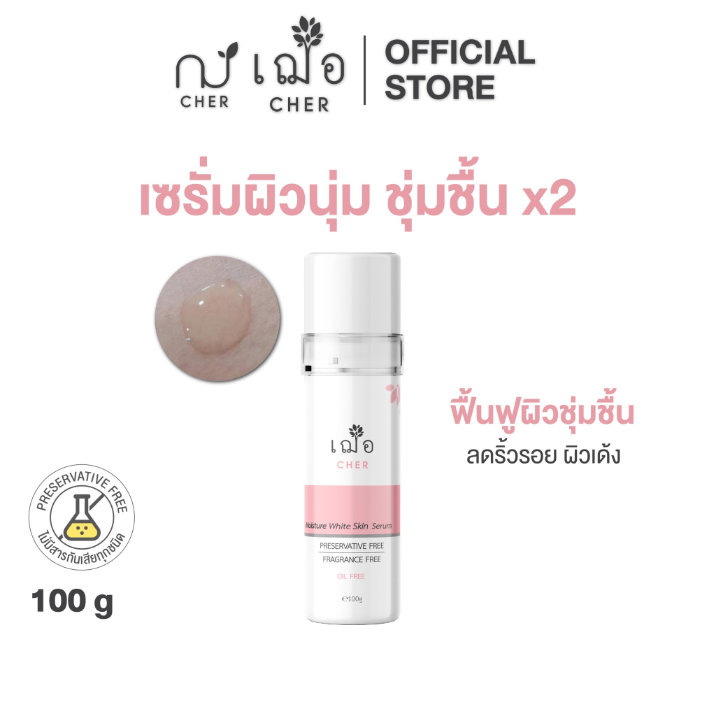CHER Moisture White Serum 100 g เฌอ เซรั่มผิวนุ่มชุ่มชื้น 2 เท่า (มอยเจอร์ไวท์) 100 กรัม
