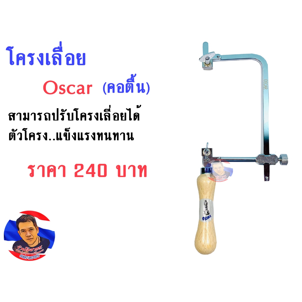 โครงเลื่อย TSK (คอตื้น)