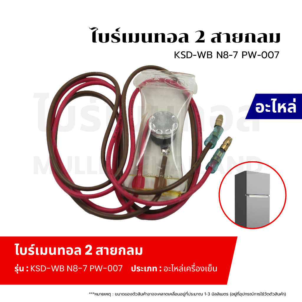 ไบร์เมนทอล 2 สายกลม KSD-WB NB-7 PW-007ตัวควบคุมการละลายน้ำแข็งของฮีทเตอร์ตู้เย็น อะไหล่เครื่องเย็น
