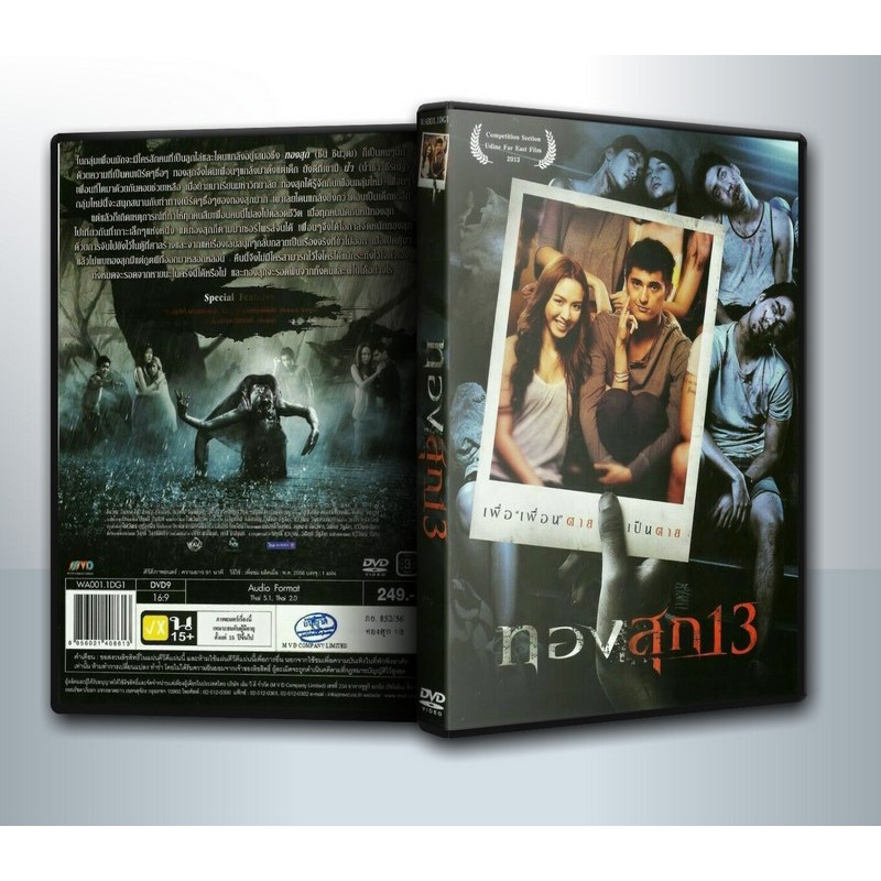 [ DVD Movie มีปก+สกรีนแผ่น ] ทองสุก 13 ( 1 DVD )