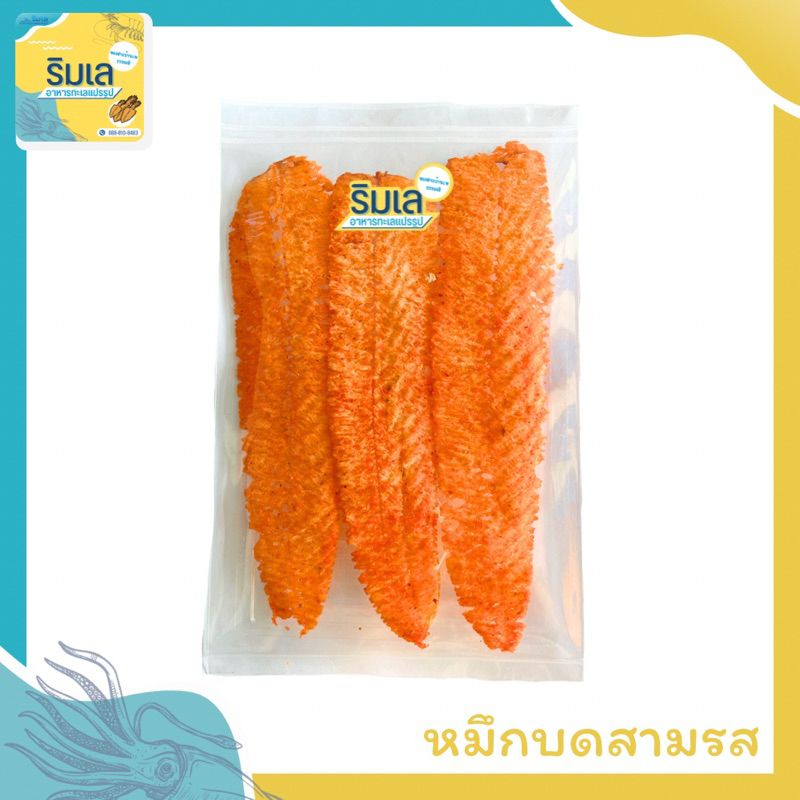หมึกบดสามรส แพ็คทานเล่น หวานๆเผ็ดๆทานเพลิน