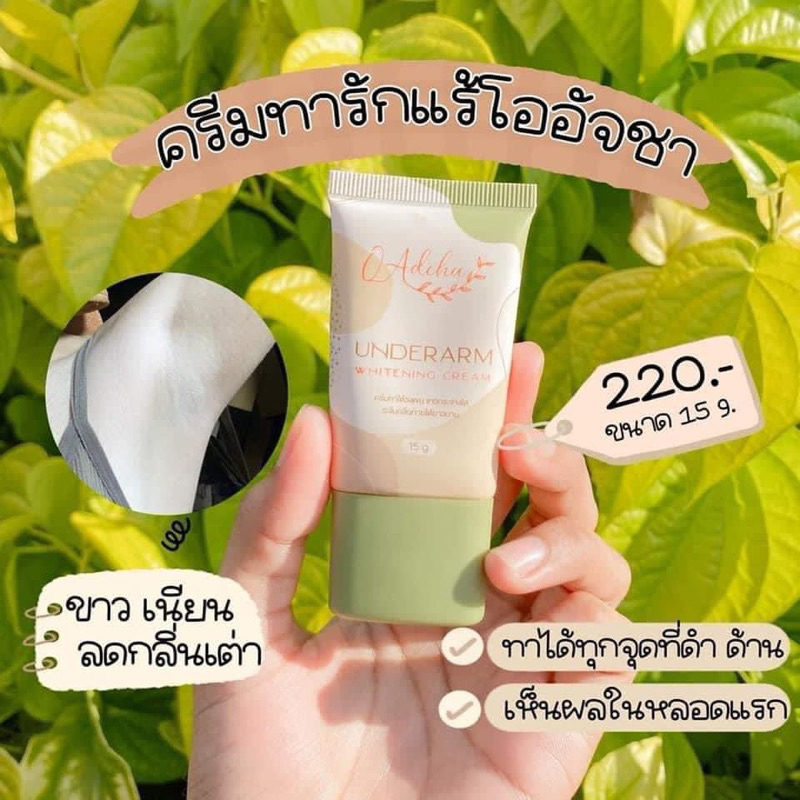 ครีมทารักแร้ขาวโออัจชา 15 กรัม
