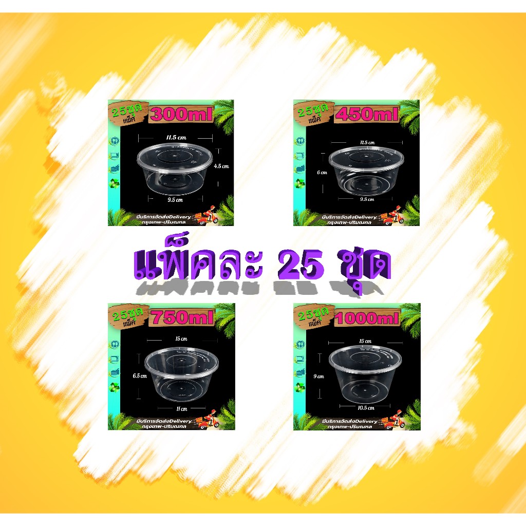 ถ้วยพลาสติก สีใส/สีดำ 300/450/750/1000ml (แพ็คละ 25 ใบ พร้อมฝา) Y/BY-25P ชามใช้แล้วทิ้ง