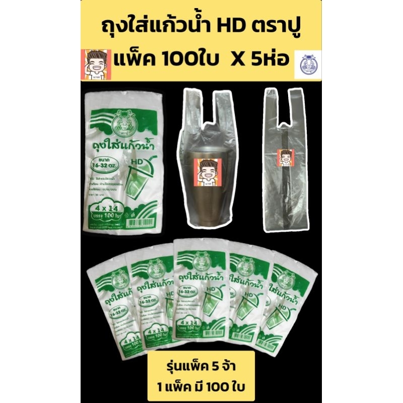 ถุงใส่แก้วน้ำตราปูเนื้อHD แพ็ค5 (น้ำเขียว1*5) ใส่16-32oz ถุง ถุงใส่แก้ว ถุงตราปู