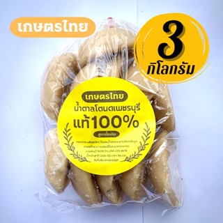 3 กก. ถูกสุดๆ น้ำตาลโตนด เพชรบุรี แท้ 100% สูตรดั้งเดิม แบบป…
