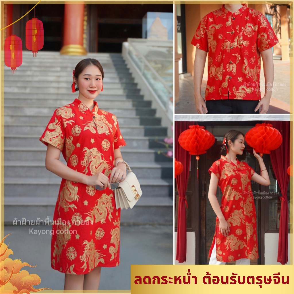 ชุดตรุษจีน ชุดกี่เพ้า ชาย,หญิง เสื้อตรุษจีน ตรุษจีน2568 รวมสีแดง