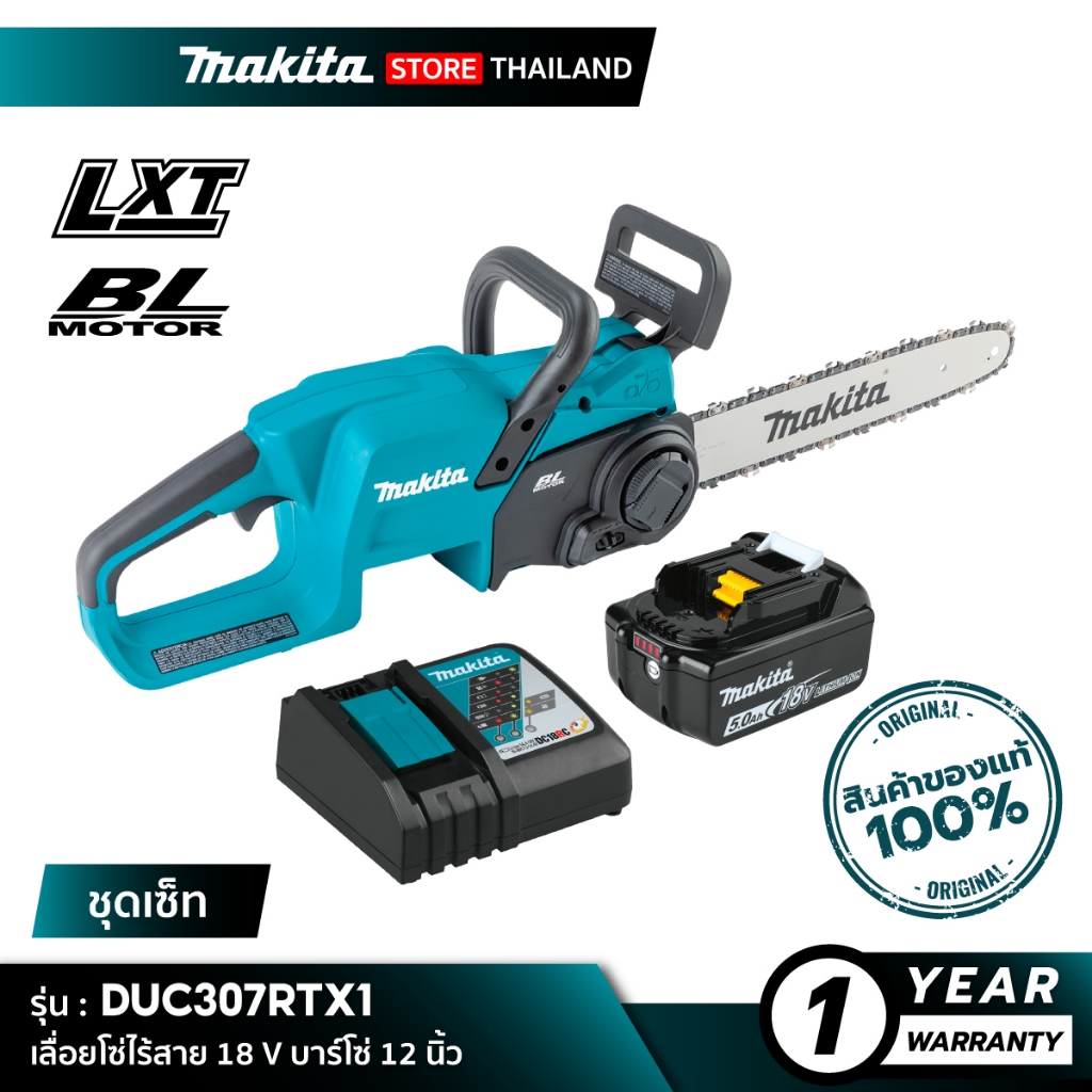 MAKITA DUC307RTX1 : เลื่อยโซ่ไร้สาย 12 นิ้ว 18V (ชุดเซ็ท หรือเครื่องเปล่า)