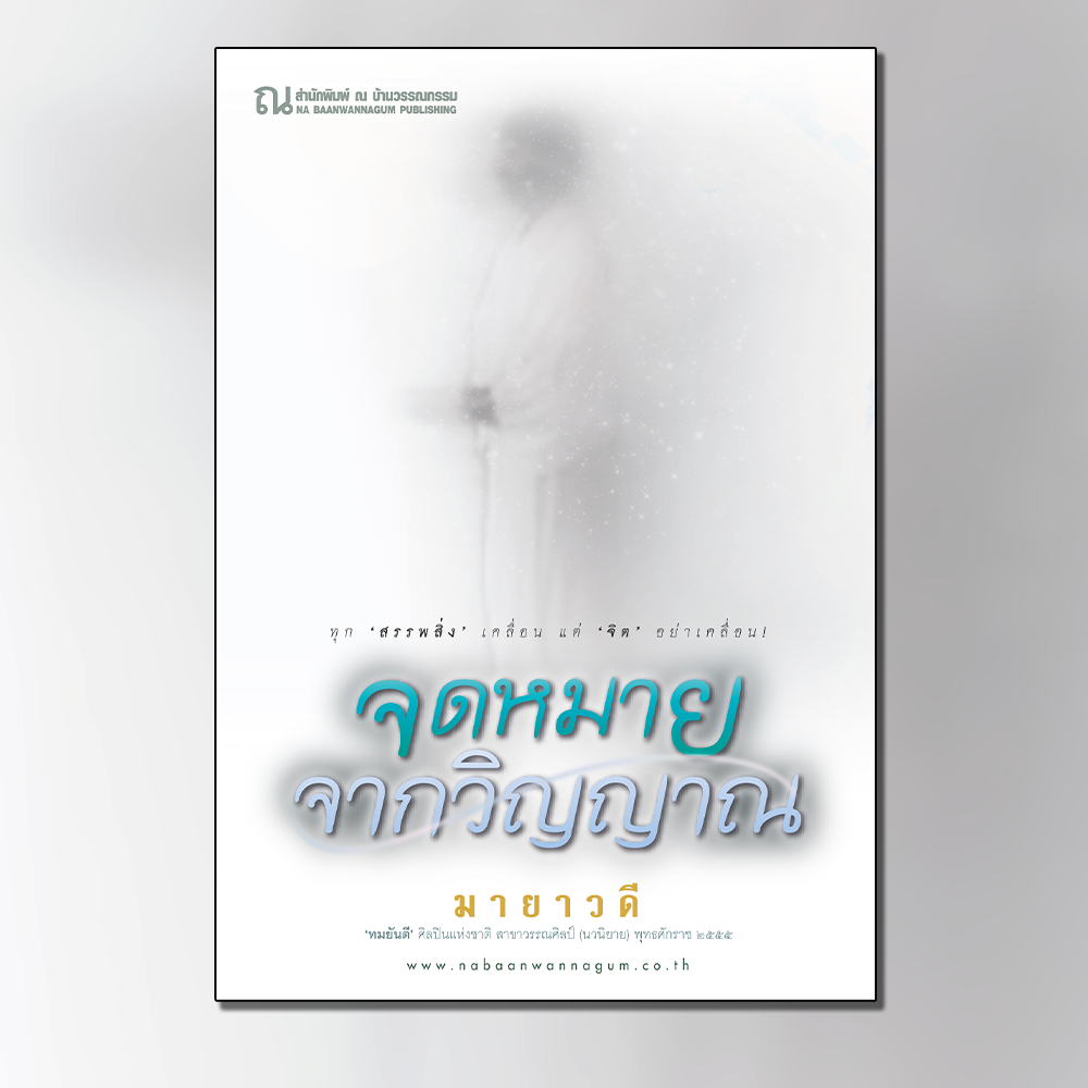 ณ บ้านวรรณกรรม หนังสือ เรื่อง จดหมายจากวิญญาณ / มายาวดี