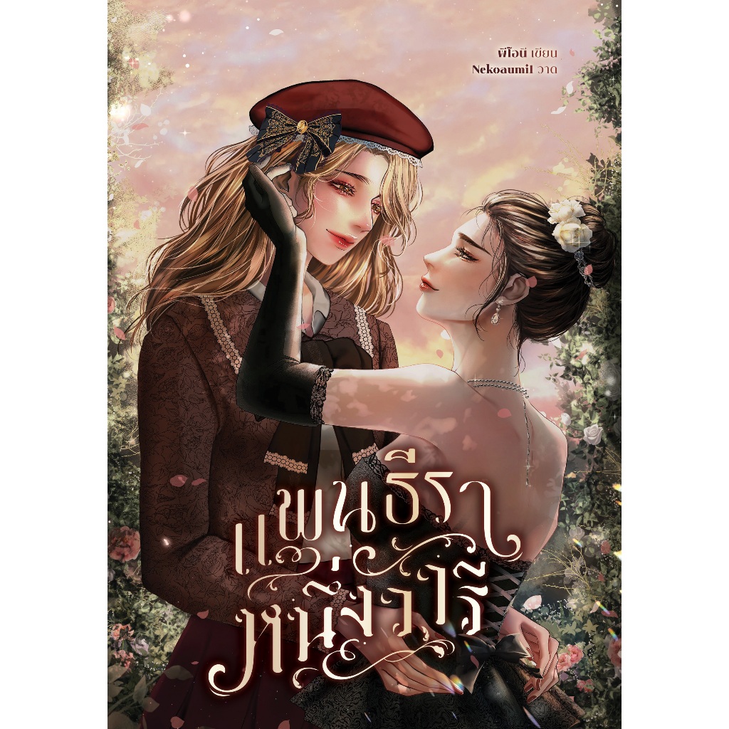 แพนธีราหนึ่งวารี – พีโอนี (นิยายยูริ) ราคา ถูกที่สุด ดีลบีเคเค