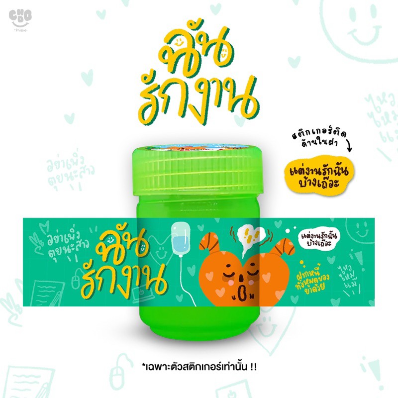 Chodo_Studio - สติกเกอร์ติดยาดม ลาย ฉันรักงาน
