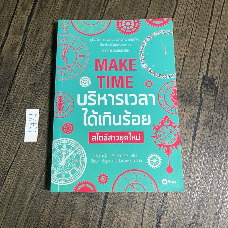 หนังสือ (มือสอง) บริหารเวลาได้เกินร้อย สไตล์สาวยุคใหม่ คู่มือจัดการเวลาของสาวทำงานยุคใหม่ - Pamela Allardice