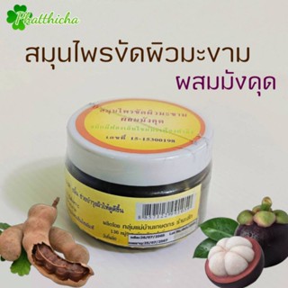 สมุนไพรขัดผิว มะขามผสมมังคุด 95 กรัม