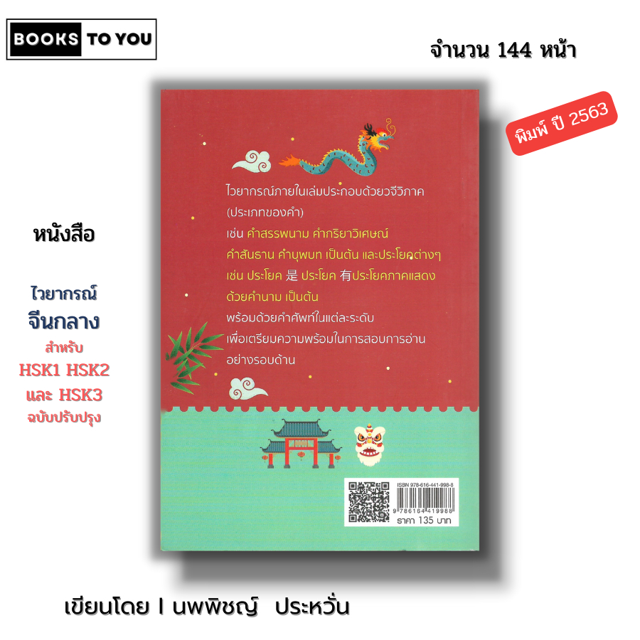 หนังสือ ไวยากรณ์จีนกลาง สำหรับ HSK1 HSK2 และ HSK3 ฉบับปรับปรุง I เขียนโดย นพพิชญ์ ประหวั่น เรียนภาษาจีน พินอิน อักษรข้าง - รูปที่ 7